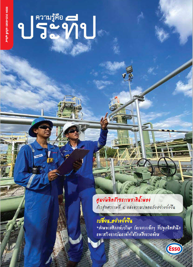 
    ศูนย์ผลิตก๊าซธรรมชาติน้ำพอง: ก้าวสู่ทศวรรษที่ 4 แห่งความปลอดภัยอย่างยั่งยืน
    เปลี่ยนอย่างยั่งยืน
    เทคโนโลยีที่กล้าท้าทายสำหรับวันนี้และวันหน้า

