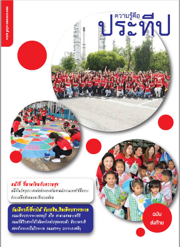 
    หน้าที่ ที่มาพร้อมกับความสุข
    สานฝัน ปันโอกาส
    วันเดียวก็เที่ยวได้... ขับรถชิล..ชิล เลียบชายทะเล
