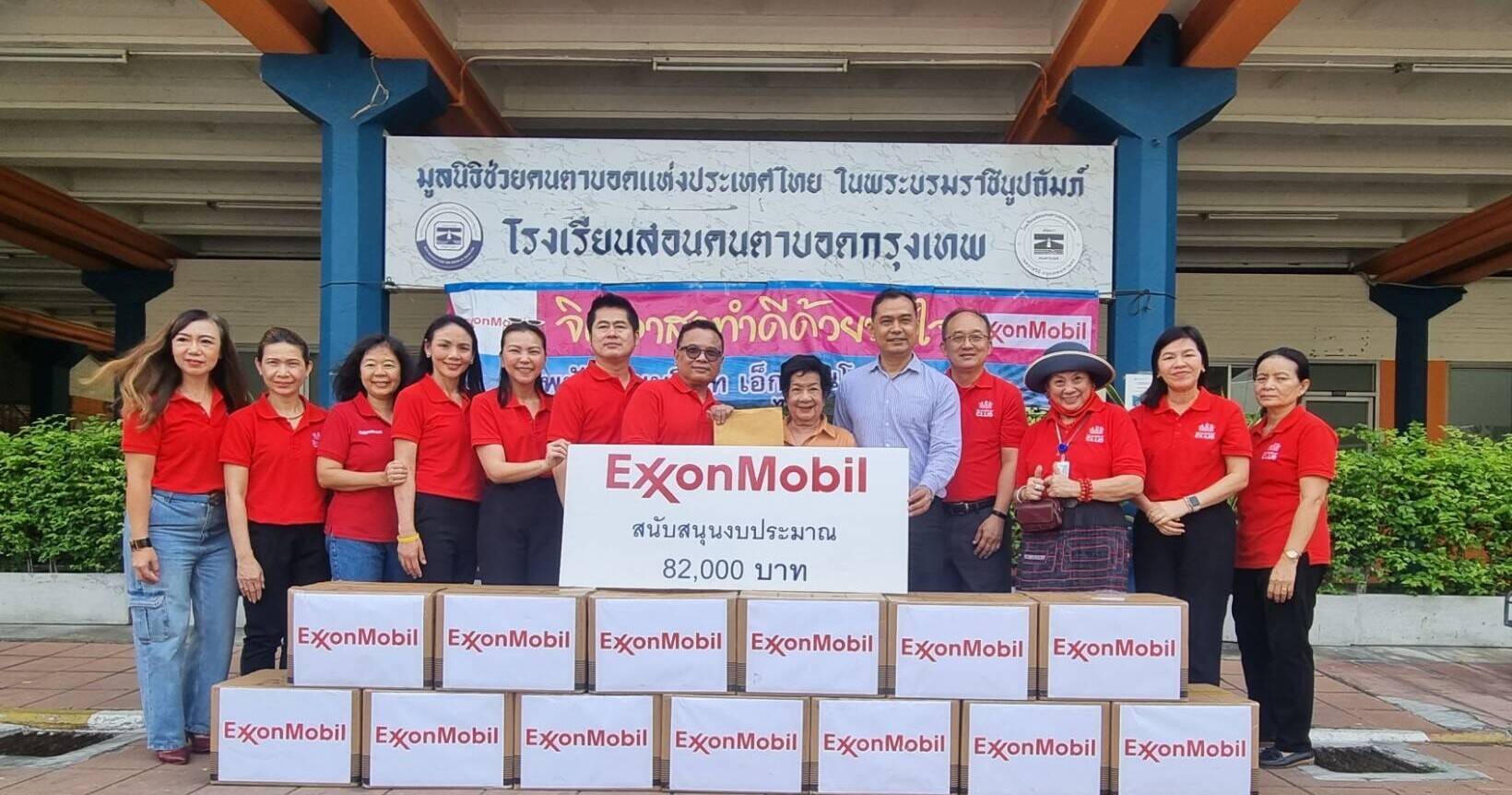 เอ็กซอนโมบิลและสโมสรพนักงานเอ็กซอนโมบิลสนับสนุนมูลนิธิช่วยคนตาบอดแห่งประเทศไทย