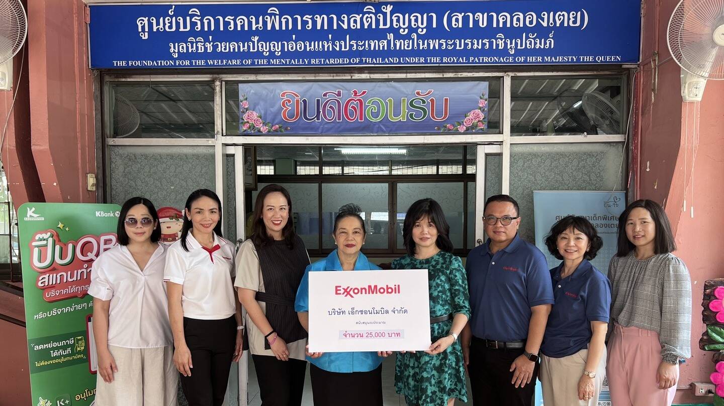 เอ็กซอนโมบิลสนับสนุนศูนย์พัฒนาเด็กพิเศษชุมชนคลองเตย มูลนิธิช่วยคนปัญญาอ่อนแห่งประเทศไทยในพระบรมราชินูปถัมภ์