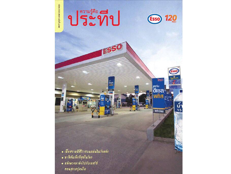 
    เมื่อสยามมีศิริราชบนแผ่นดินวังหลัง
    มะลิต้นเล็กที่สุดในโลก
    หลังพวงมาลัยไปกับเอสโซ่ ตอนสุขาอยู่หนใด
