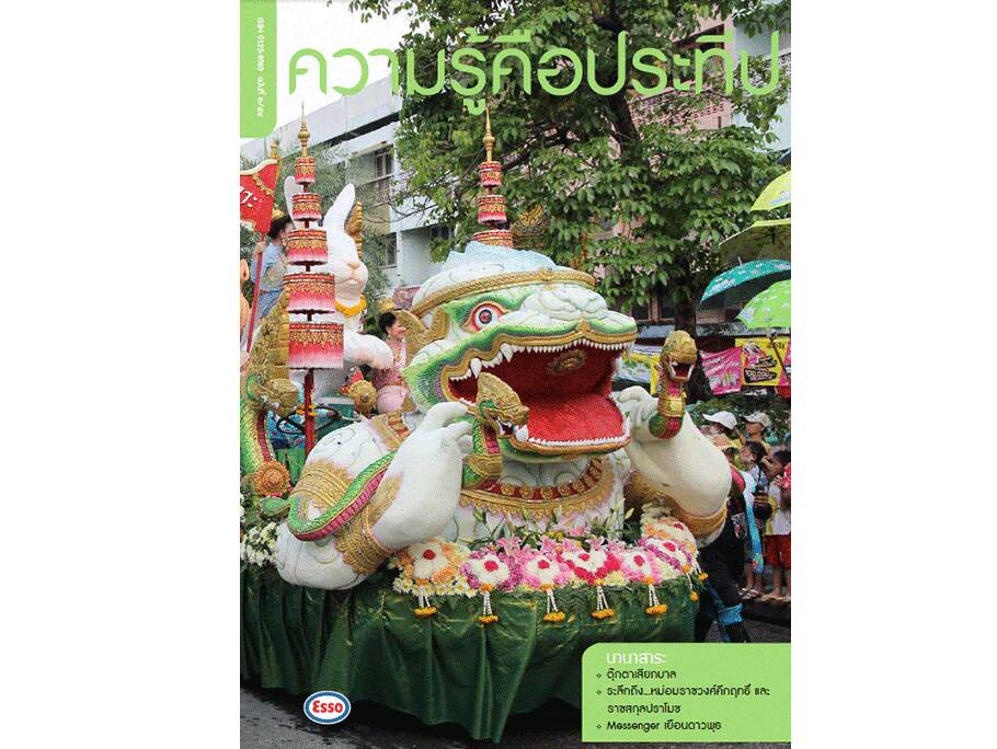 
    ตุ๊กตาเสียกบาล
    ระลึกถึง...หม่อมราชวงศ์คึกฤทธิ์ และ ราชสกุลปราโมทย์
    Messenger เยือนดาวพุทธ
