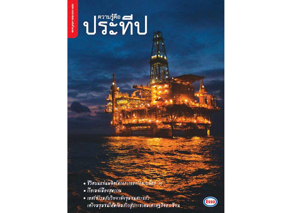 
    ชีวิตบนแท่นผลิตโครงการแองโกลาบล็อก 15
    เรือเมล์เมืองสุพรรณ
    เอสโซ่ร่วมกับวิทยาลัยชุมชนสระแก้ว เตรียมชุมชนให้พร้อมก้าวสู่ประชาคมเศรษฐกิจอาเซียน
