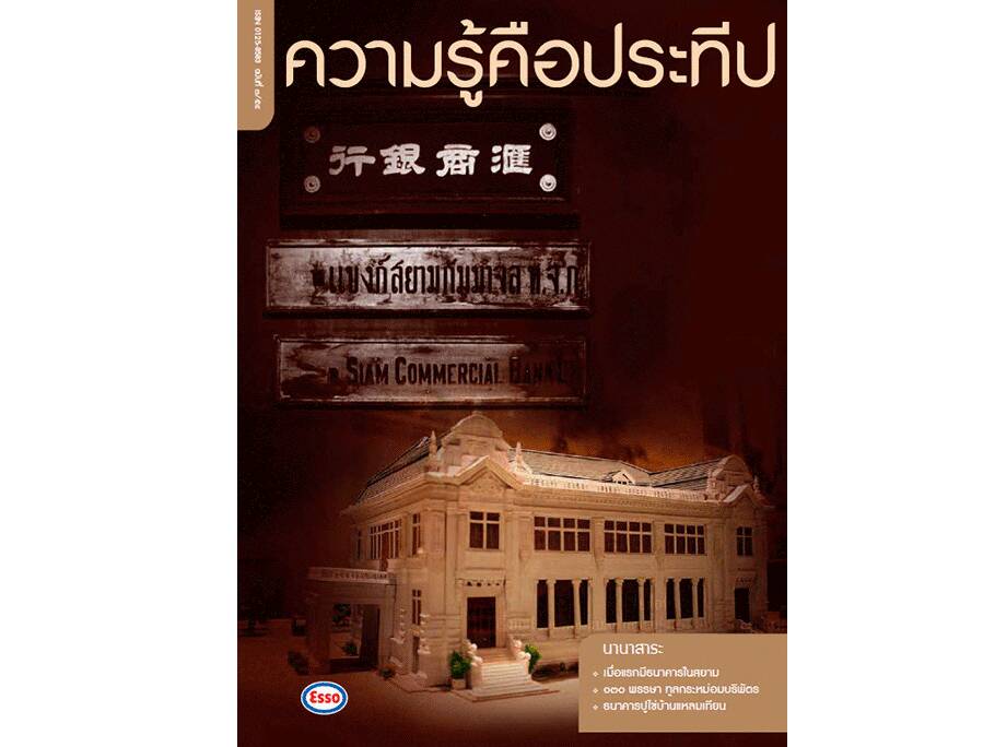 
    เมื่อแรกมีธนาคารในสยาม
    130 พรรษา ทูลกระหม่อมบริพัตร
    ธนาคารปูไข่บ้านแหลมเทียน
