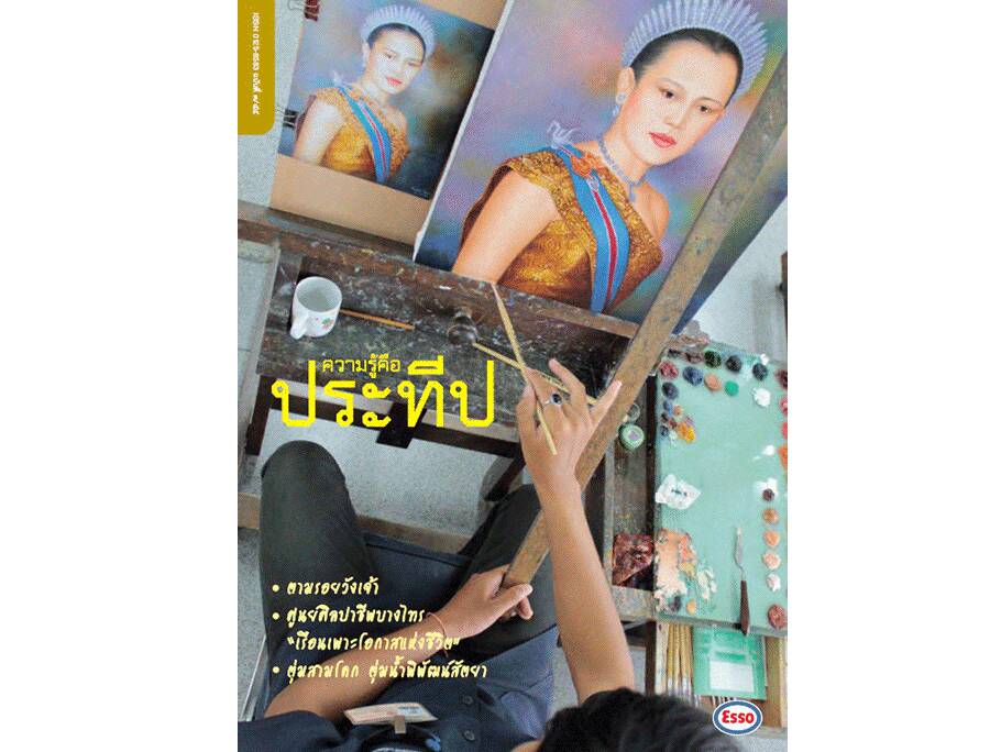 
    ตามรอยวังเจ้า
    ศูนย์ศิลปาชีพบางไทร 