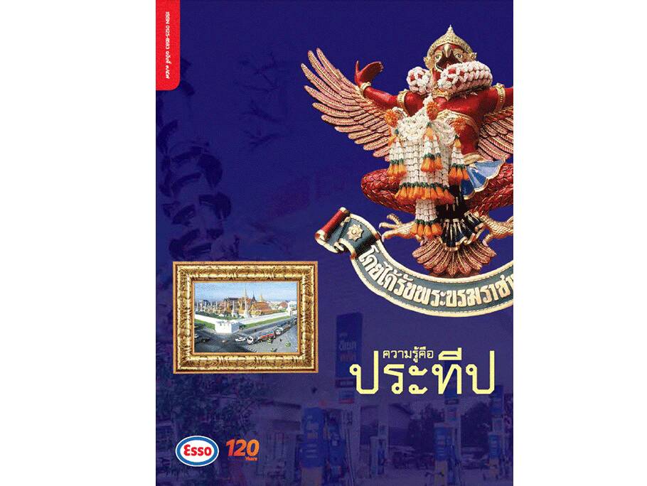 
    โรงกลั่นเอสโซ่ กับสังคมไทย คู่คุณภาพการผลิต ใส่ใจทุกชีวิต
    แบ่งปัน พันผูก 120 ปี เอสโซ่ประเทศไทย คืนสิ่งดี..ดี ให้สังคม
    120 ปี เอสโซ่ในประเทศไทย สานสายใย อนุรักษ์วัฒนธรรม
