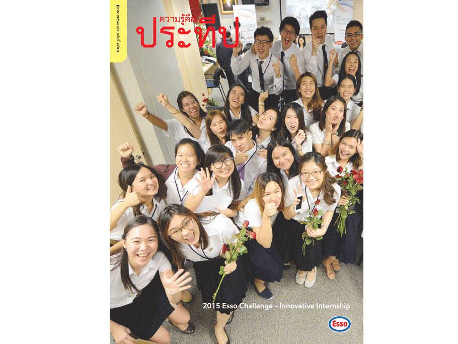 
    2015 Esso Challenge - Innovative Internship
    เส้นทางน้ำหอมวานิลลา
    เที่ยวงาน Expo Milano
