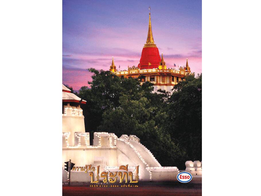 
    เที่ยวงานภูเขาทอง
    เฉลิมพระเกียรติจอมกษัตรา พระมหาเจษฎาราษเจ้า
    จากภูผาสู่มหานที
