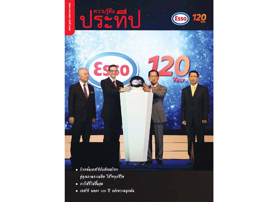 
    โรงกลั่นเอสโซ่กับสังคมไทย คู่คุณภาพการผลิต ใส่ใจทุกชีวิต
    การให้ที่ไม่สิ้นสุด
    เอสโซ่ ฉลอง 120 ปี แห่งความผูกพัน
