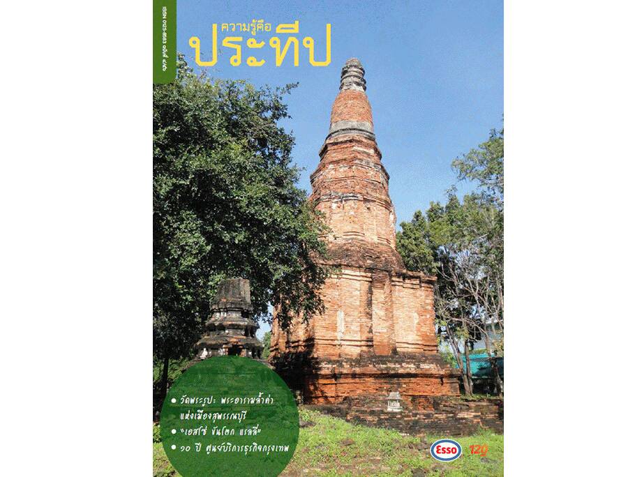 
    วัดพระรูป: พระอารามล้ำค่าแห่งเมืองสุพรรณบุรี
    เอสโซ่ ขันโตก แรลลี่
    10 ปี ศูนย์บริการธุรกิจกรุงเทพ
