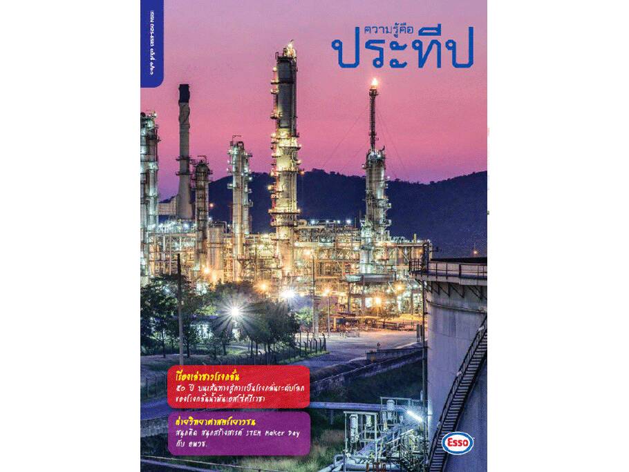 
    เรื่องเล่าชาวโรงกลั่น: 50 ปี บนเส้นทางสู่การเป็นโรงกลั่นระดับโลกของโรงกลั่นน้ำมันเอสโซ่ศรีราชา
    ค่ายวิทยาศาสตร์เยาวชน: สนุกคิด สนุกสร้างสรรค์ STEM Maker Day กับ อพวช.
    นักอนาคตวิทยาด้านพลังงาน: เชื้อเพลิงในอนาคต
