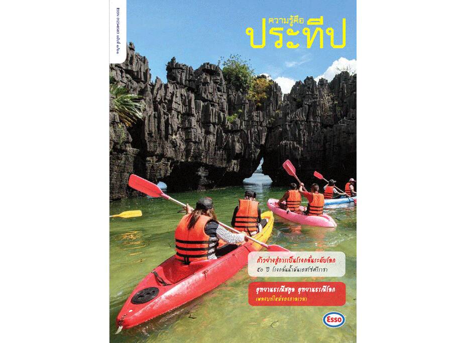 
    ก้าวย่างสู่การเป็นโรงกลั่นระดับโลก: 50 ปี โรงกลั่นน้ำมันเอสโซ่ศรีราชา
    อุทยานธรณีสตูล อุทยานธรณีโลก: เพลงบทใหม่ของกาลเวลา
    ผู้บุกเบิกประดิษฐกรรม: รูดอล์ฟ ดีเซล
