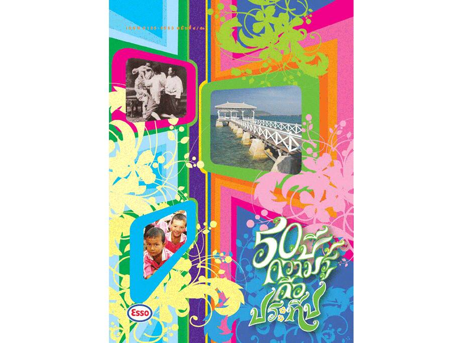 
    โสกันต์ พระราชพิธีที่เหลือแต่ความทรงจำ
    เกาะสีชัง
    สานฝัน...ปันเครื่องเขียนให้น้อง
